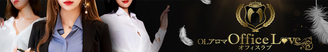 OLアロマ Office Love-オフィスラブ